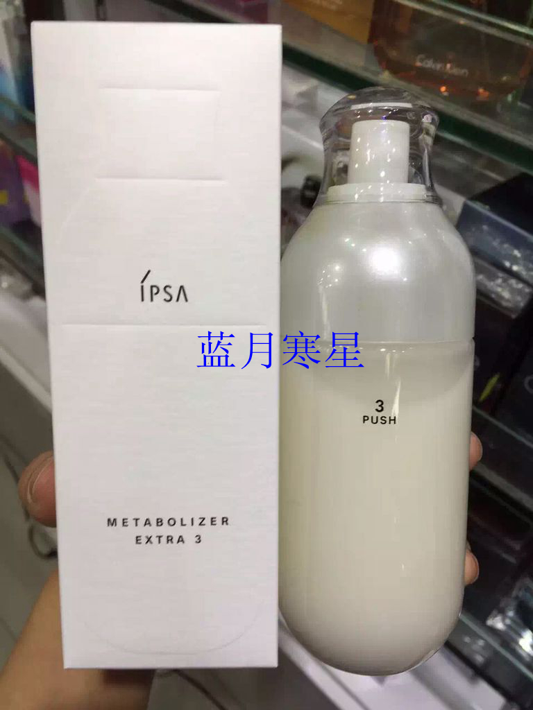 香港代购 ipsa/茵芙纱自律循环保湿乳液175ml 3号