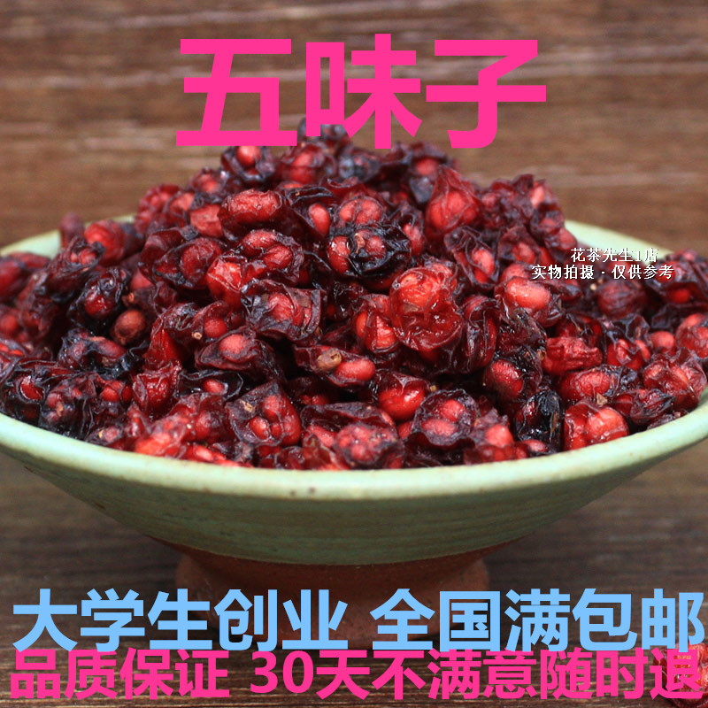 任意6件包邮 五味子茶 长白山野生东北五味子100g 泡酒中药材睡眠