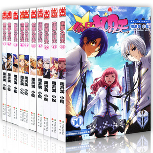 周洪斌 小松 知音漫客 琉星十月沧月 奇幻冒险漫画偷星九月天47