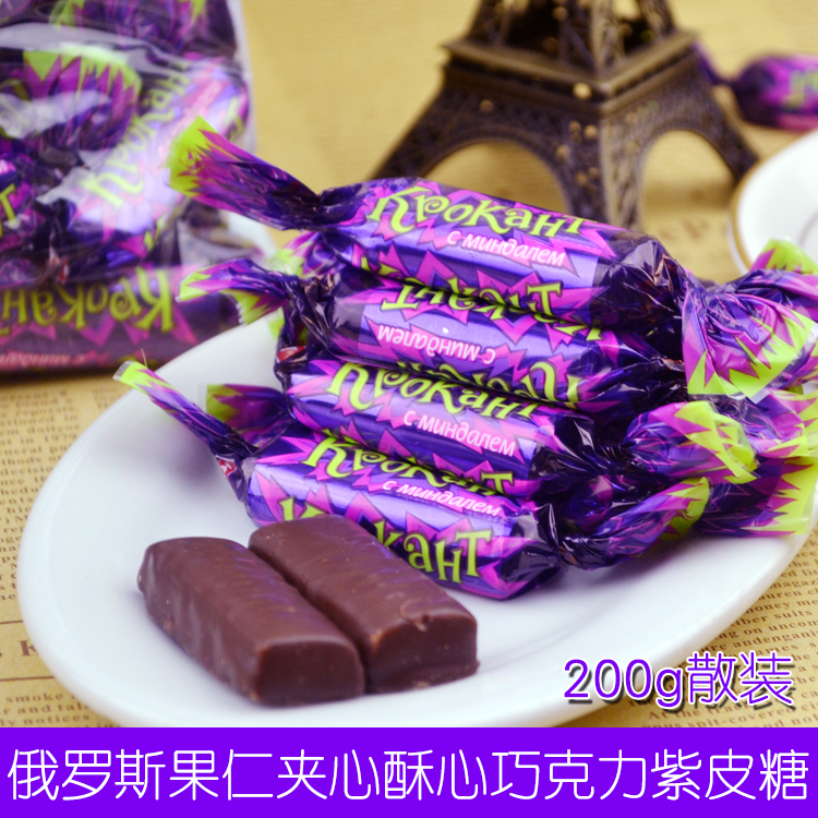 年货200克俄罗斯正品糖果巧克力果仁夹心酥心紫皮糖喜糖5份包邮
