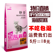 妙养猫粮2.5kg成猫粮5斤海洋鱼味猫粮天然幼猫粮猫主粮低盐去毛球