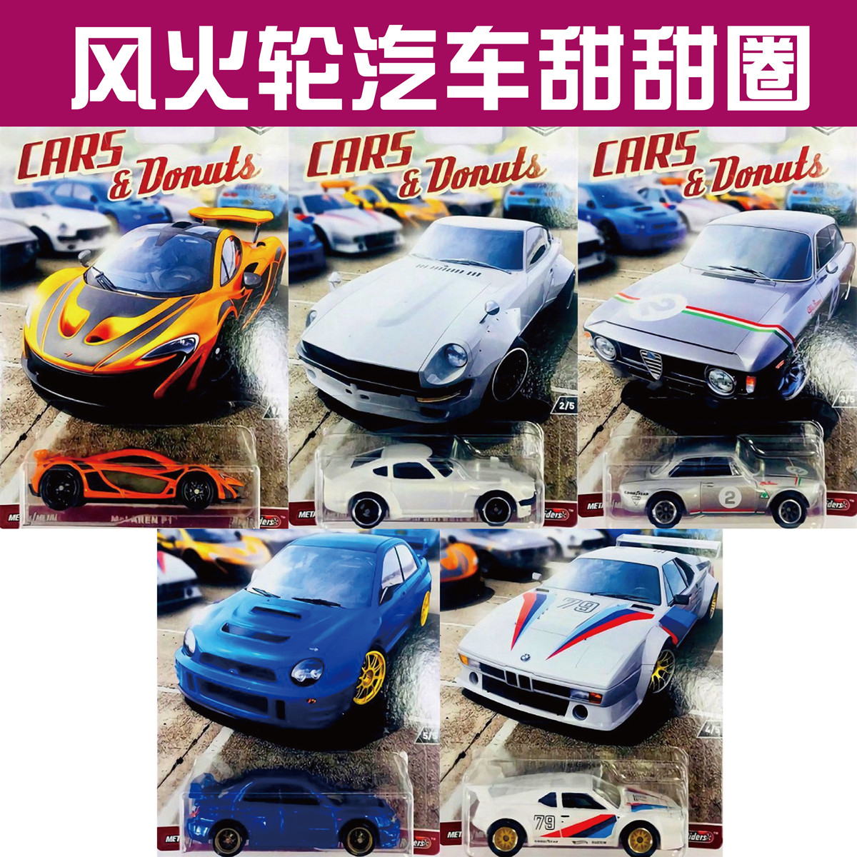 风火轮精品玩具车汽车文化cars&donuts汽车甜甜圈系列新品预定