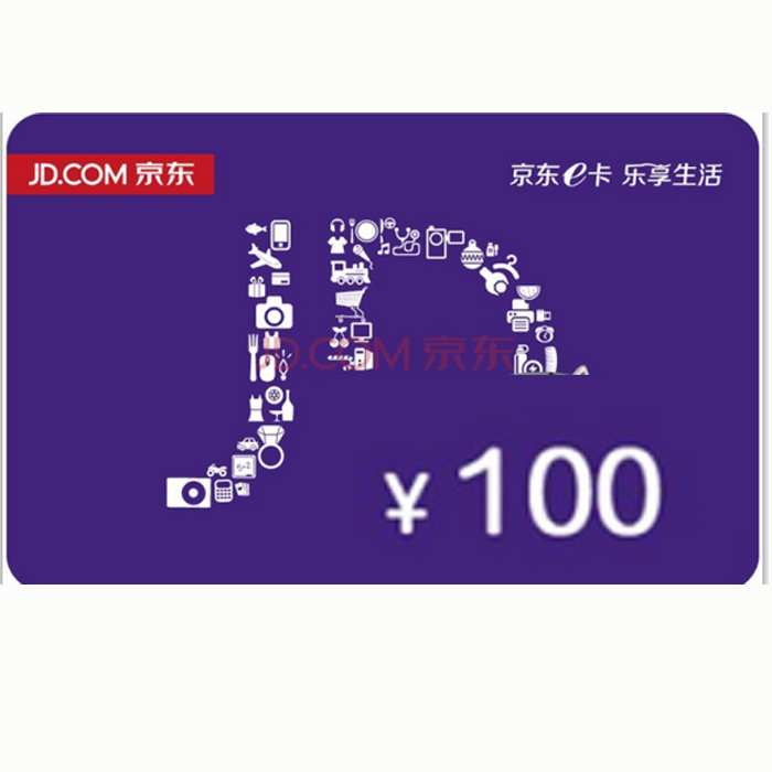 【自动售卡】京东e卡100元 礼品卡优惠券 不刷单!qq qt都是骗子