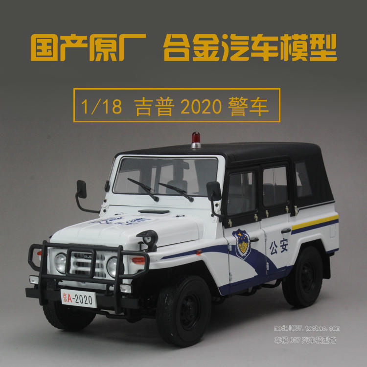 原厂1:18 北京吉普2020 bj2020 jeep 警车 合金汽车模型