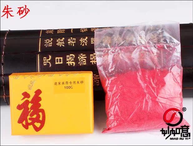 朱砂粉银朱粉雄黄粉朱砂笔朱砂液朱砂粉护身符噶乌盒挂件画符压惊