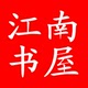 江南书屋