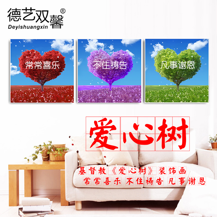 基督教爱心树装饰画 客厅三联画无框画背景墙挂画 基督徒礼品礼物
