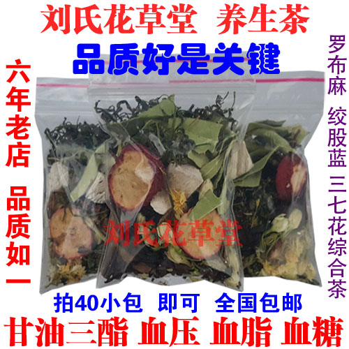 三高十味茶甘油三酯血压血脂血糖胆固醇偏高三七花绞股蓝罗布麻茶