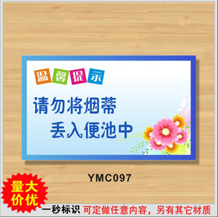 请勿将烟蒂丢入便池中标识牌 温馨提示牌警示标志牌警告牌订定做