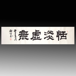 真迹 特价新款热卖限量 恬淡虚无书法字画书画名人真迹四尺字画