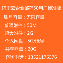 万网阿里云企业邮箱外贸邮箱标准版无限容量版50用户