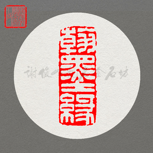 闲章 翰墨缘 包印章石料篆刻印章纯手工篆刻书法印书画引首章