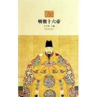 传记 明朝十六帝 传记 王天有