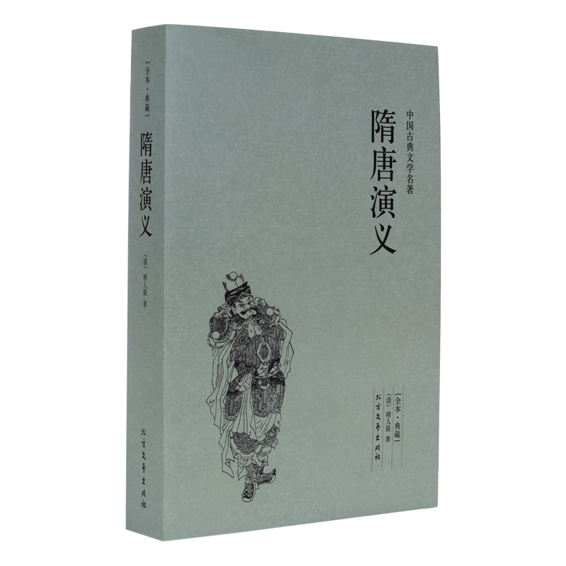 隋唐演义(足本典藏/中国古典文学名著(清)褚人获小说 无删节 隋唐