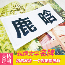 刺绣 撕名牌 可定制名字 真正棉布 包邮 奔跑吧兄弟 Runningman