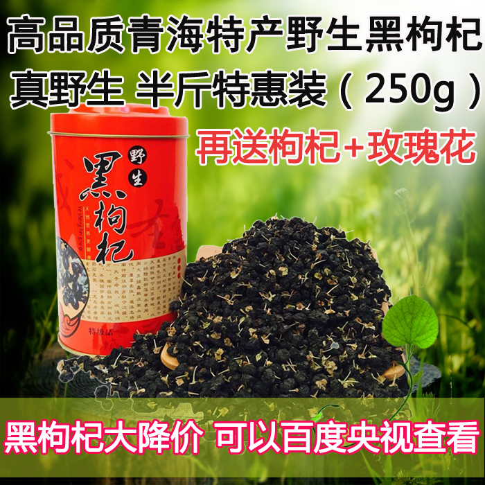 今日特惠2016新品野生黑枸杞 5毫米中果粒250g青海柴达木诺洪食用