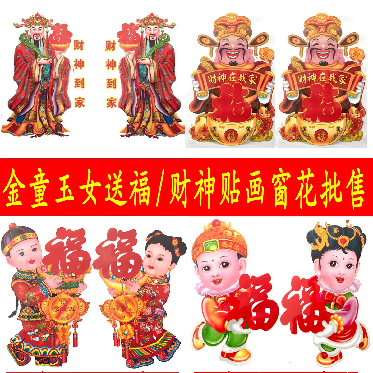 金童玉女/财神爷年货贴画春节喜庆门贴福字静电玻璃贴窗花剪纸