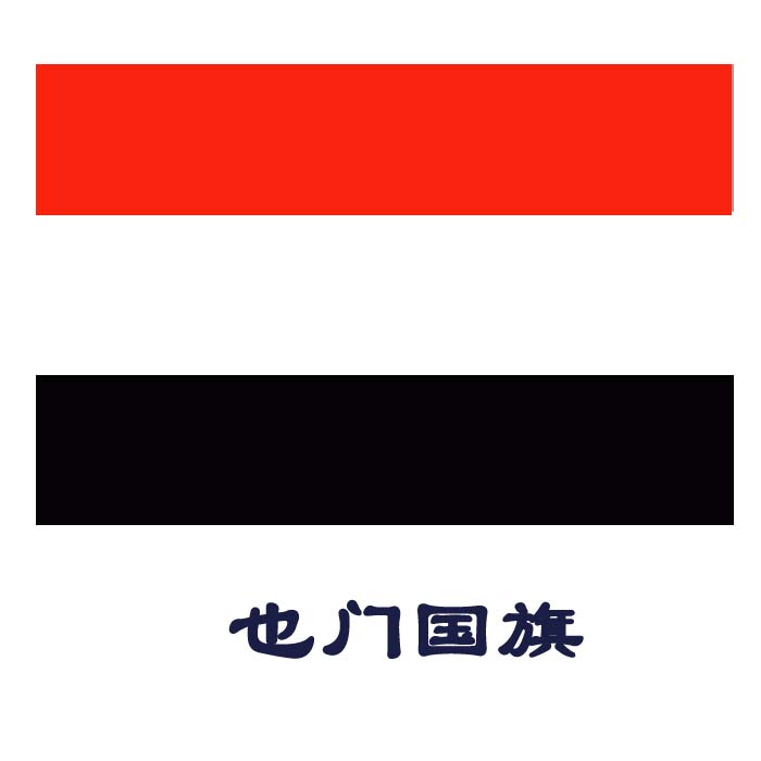 4号也门国旗帜 96*144cm 户外广场旗帜 外交旗大旗 国旗