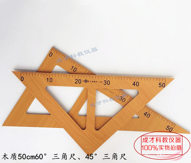 木质实木塑料三角尺教师演示用尺50cm60cm 45° 60°套尺教学仪器