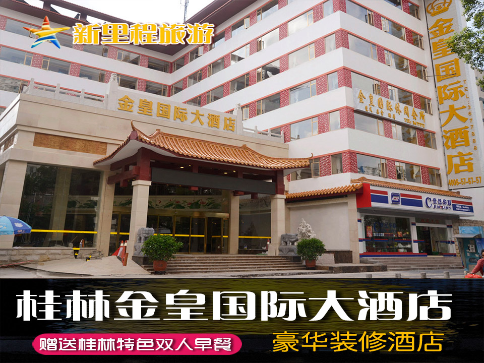 查看淘宝桂林金皇国际大酒店价格