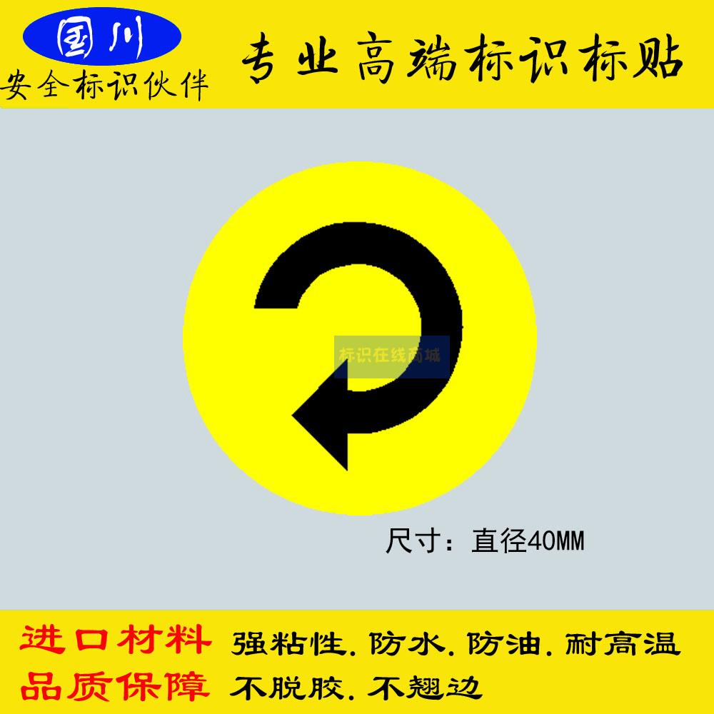 电机运转标识电机正转标签定做不干胶贴纸标示贴标示牌直径40mm