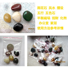招财 平衡磁场 化煞 家居 雨花石 办公室 摆设 五色石 五行 风水