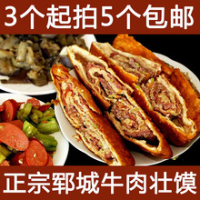 一个 6.5元 5个 郓城壮馍 包邮 香河肉饼 肉盒子 牛肉饼 牛肉壮馍