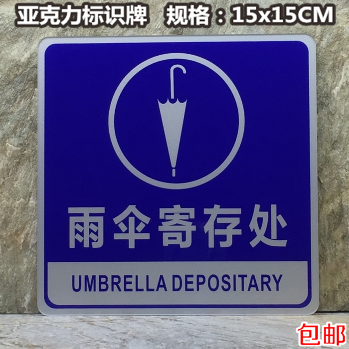 雨伞寄存处标识牌 亚克力酒店提示牌指示牌标志牌告示牌墙贴蓝底
