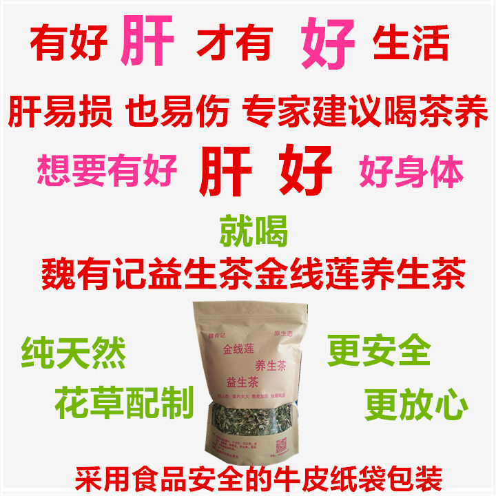 包邮正品魏有记益生茶土楼金线莲养生茶养肝茶老公男女熬夜下火茶