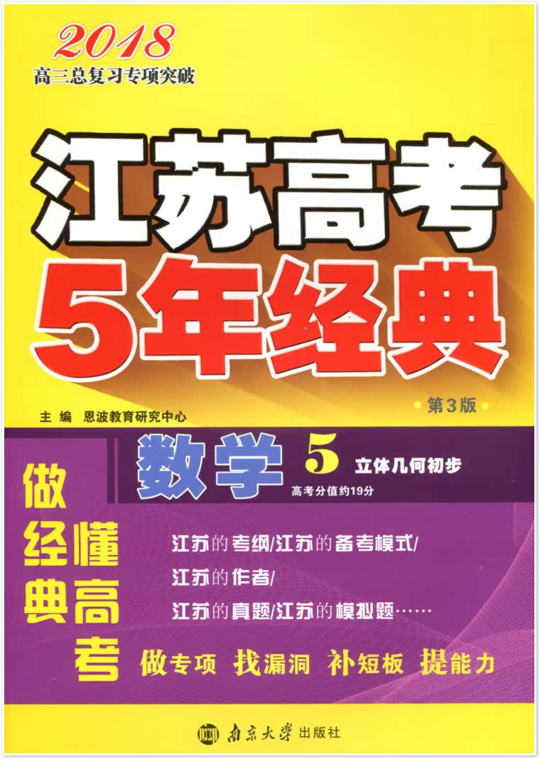 江苏高考5年经典 数学5立体几何初步 第3版 苏教版五年真题模拟题训练