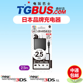 包邮 中通 2.5米ALLONO 日本原装 3DS电源充电器 NEW 电玩巴士