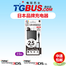 包邮 中通 2.5米ALLONO 日本原装 3DS电源充电器 NEW 电玩巴士