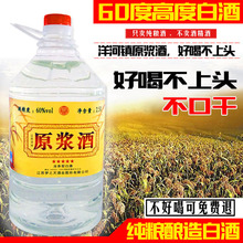 2500ml白酒 特价 60度白酒泡药纯粮食白酒整箱散装 洋河镇原浆酒桶装