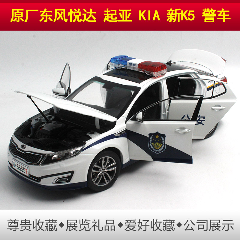 原厂1:18 东风 悦达 起亚 kia k5 警车 仿真汽车模型合金车模