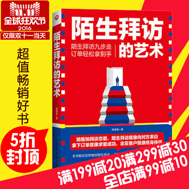正版现货 陌生拜访的艺术 销售实战训练 市场营