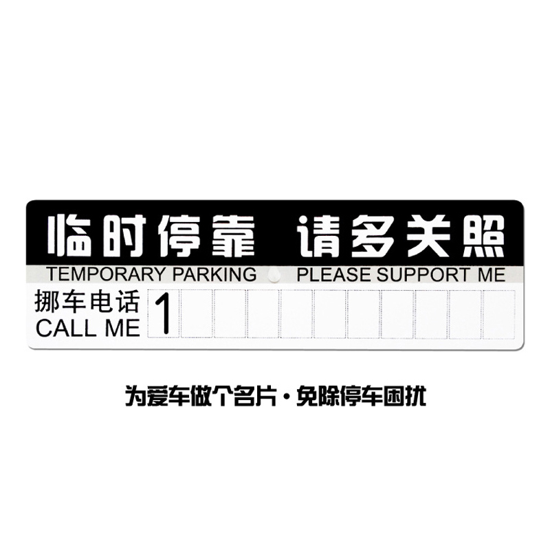 透明亚克力牌个性创意汽车号码临时停车牌电话号牌移车挪车牌新品