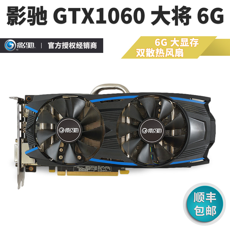 顺丰影驰 gt1060  6g大显存高端游戏独立显卡超gt960堂