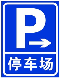 指示牌 p字牌 道路指示牌 停车场标志牌 方形牌 交通标志牌 反光标牌