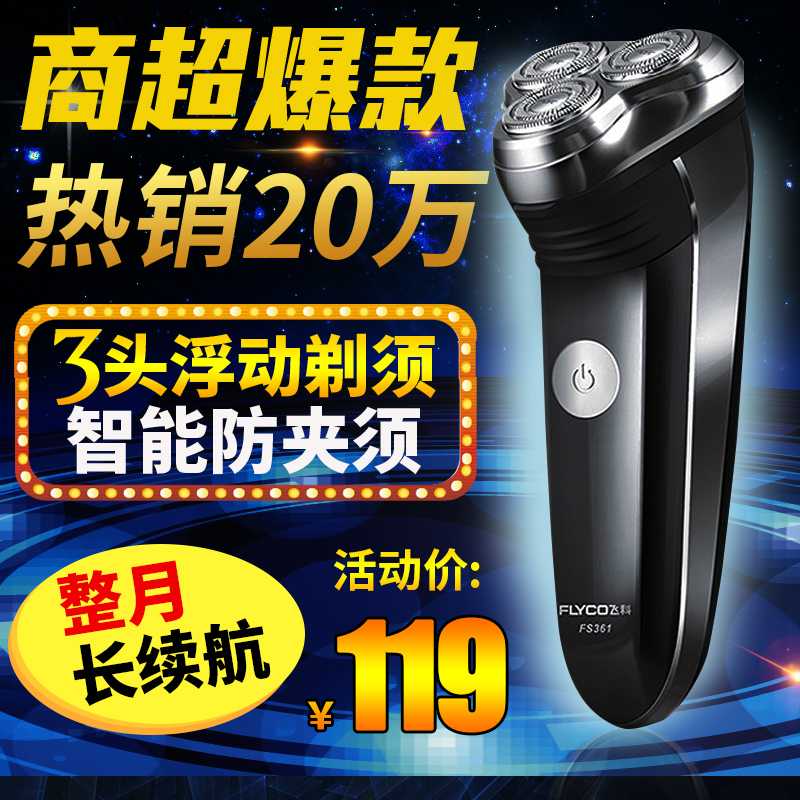飞科电动剃须刀水洗防水