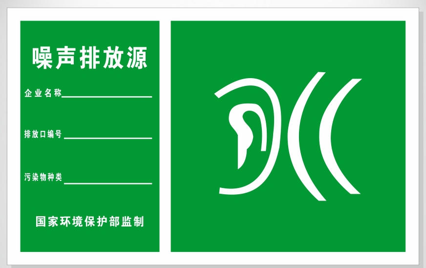 噪声排放源 标识牌 标志牌国家环境保护图形环保提示牌铝板定制