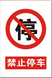 禁止停车 消防通道安全警示牌 标志牌标识牌 提示牌反光铝板制做