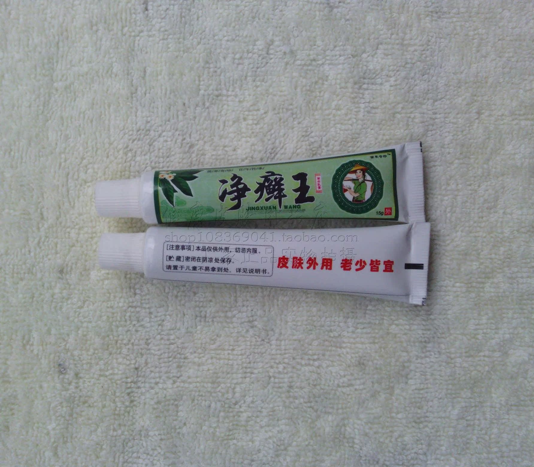 2送1苗草奇珍净癣王草本乳膏 永丰鸿济堂生物