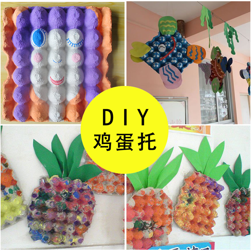 儿童手工diy创意鸡蛋托玩具幼儿园美术材料墙面环境装饰白柸绘画