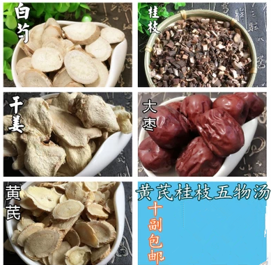 10付包邮  黄芪桂枝五物汤