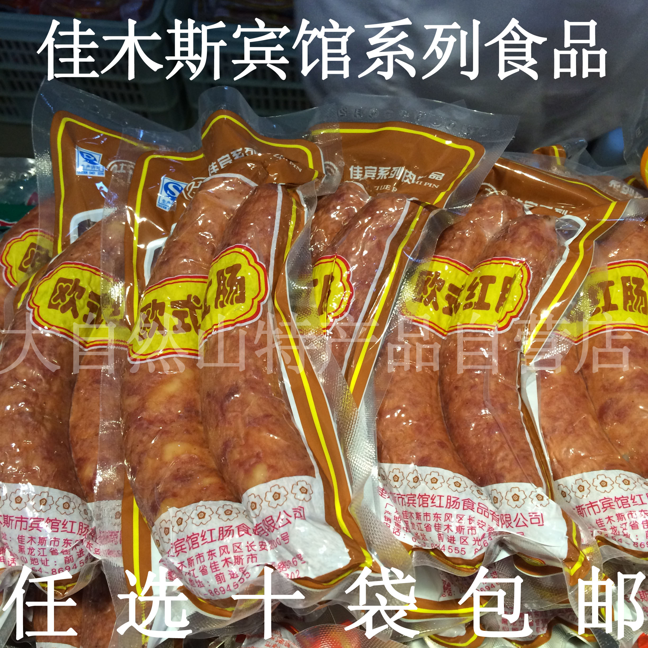 东北特产 佳木斯宾馆香肠 红肠 欧式红肠 正品宾馆肠混搭10袋包邮