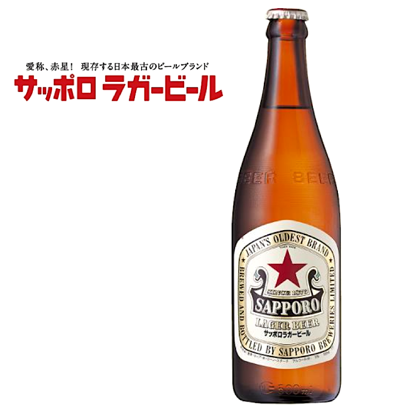 日本进口三宝乐札幌啤酒sapporo赤星拉格现货lager beer500ml中瓶