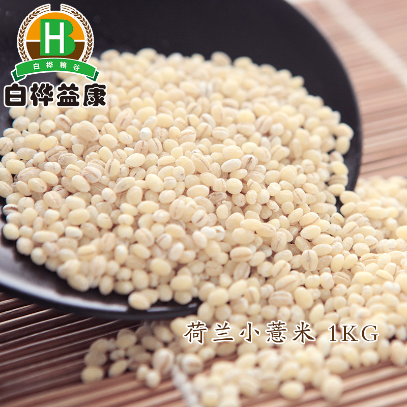 白桦益康 荷兰进口小薏米1kg进口薏仁米苡仁洋薏仁杂粮米包邮