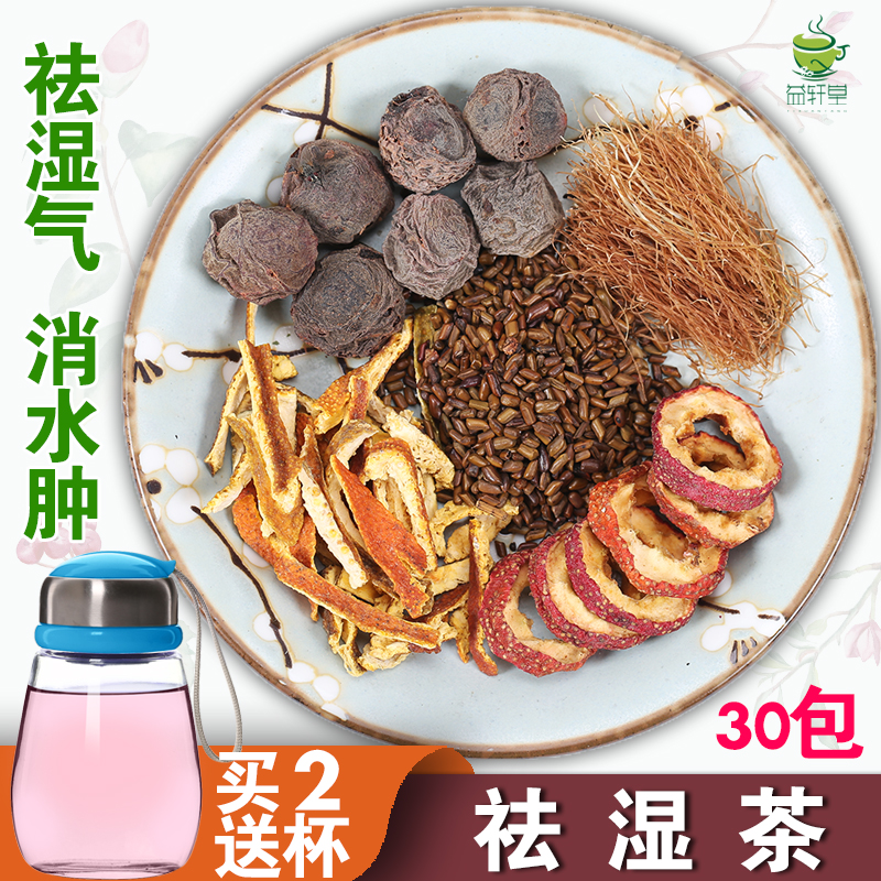 益轩堂祛湿茶 去湿气 消水肿 美颜决明子陈皮玉米须乌梅山楂30包