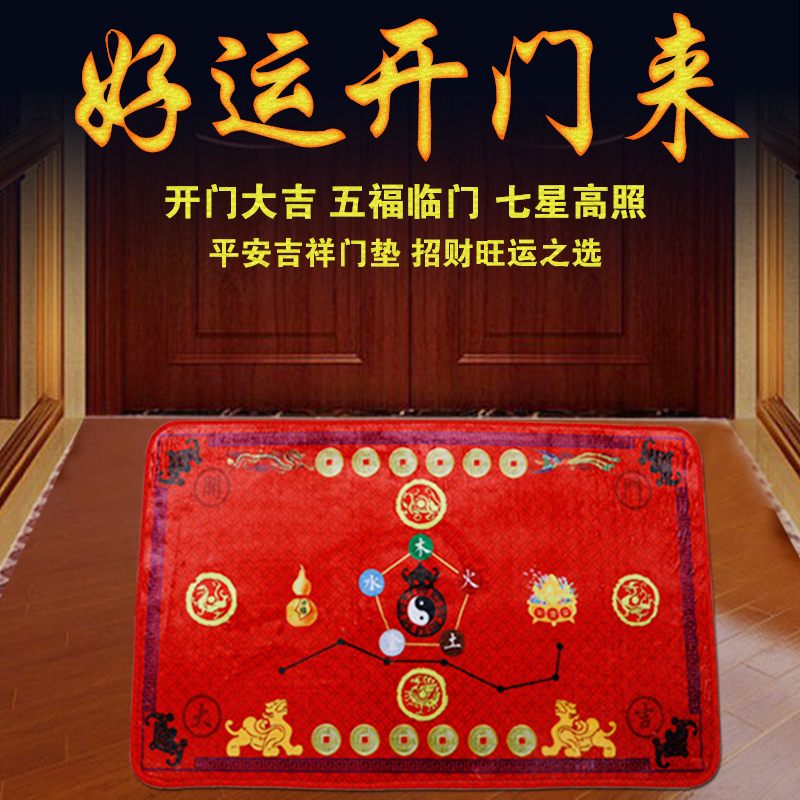 五福临门七星高照风水六帝钱脚垫卧室地垫进门开运化煞玄关风水垫