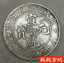 庚戌春季云南造宣统元 银圆袁大头真品大洋龙洋银币古钱币 银元